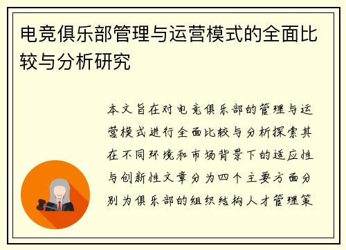 电竞俱乐部管理与运营模式的全面比较与分析研究