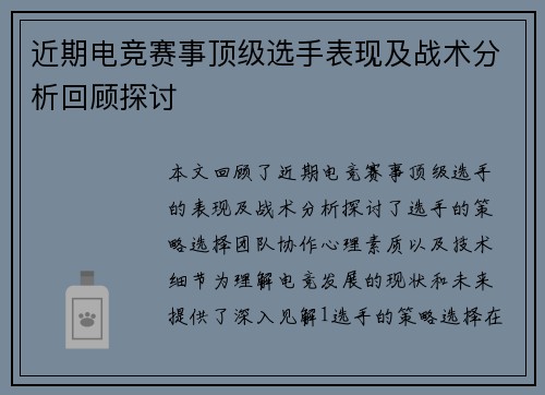 近期电竞赛事顶级选手表现及战术分析回顾探讨