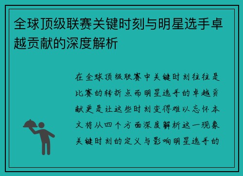 全球顶级联赛关键时刻与明星选手卓越贡献的深度解析