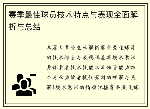 赛季最佳球员技术特点与表现全面解析与总结