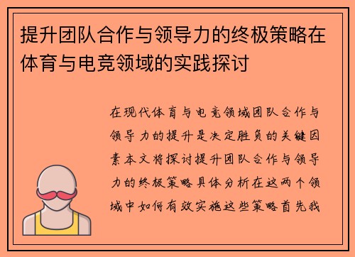 提升团队合作与领导力的终极策略在体育与电竞领域的实践探讨