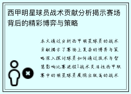 西甲明星球员战术贡献分析揭示赛场背后的精彩博弈与策略