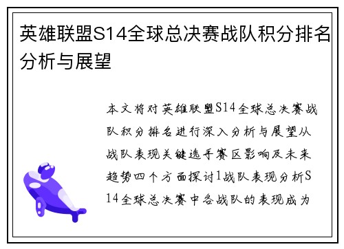 英雄联盟S14全球总决赛战队积分排名分析与展望