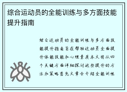 综合运动员的全能训练与多方面技能提升指南