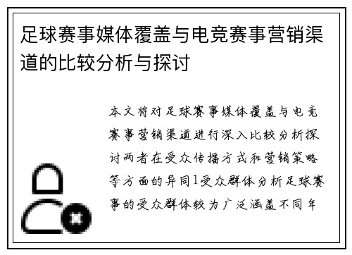 足球赛事媒体覆盖与电竞赛事营销渠道的比较分析与探讨