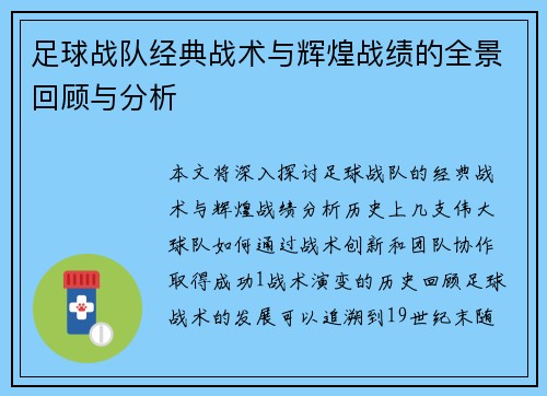 足球战队经典战术与辉煌战绩的全景回顾与分析