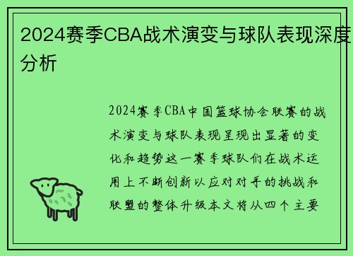 2024赛季CBA战术演变与球队表现深度分析