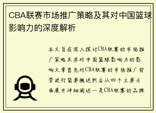 CBA联赛市场推广策略及其对中国篮球影响力的深度解析