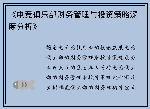 《电竞俱乐部财务管理与投资策略深度分析》