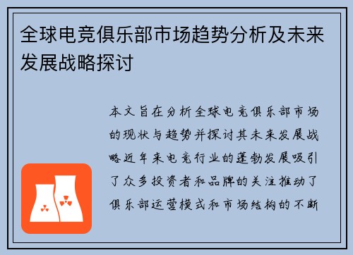 全球电竞俱乐部市场趋势分析及未来发展战略探讨