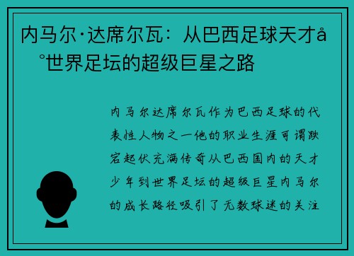 内马尔·达席尔瓦：从巴西足球天才到世界足坛的超级巨星之路