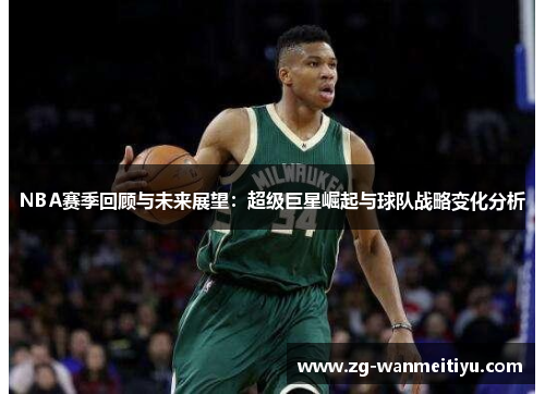 NBA赛季回顾与未来展望：超级巨星崛起与球队战略变化分析