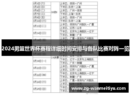 2024男篮世界杯赛程详细时间安排与各队比赛对阵一览