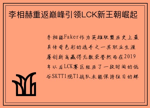 李相赫重返巅峰引领LCK新王朝崛起