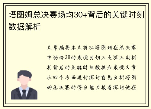 塔图姆总决赛场均30+背后的关键时刻数据解析