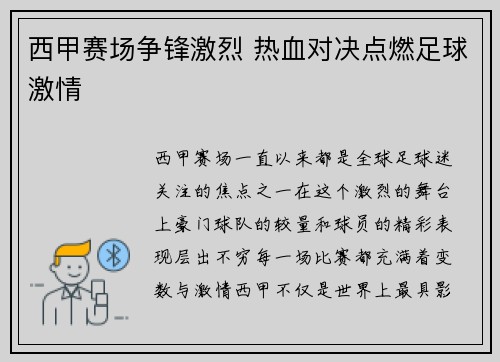 西甲赛场争锋激烈 热血对决点燃足球激情