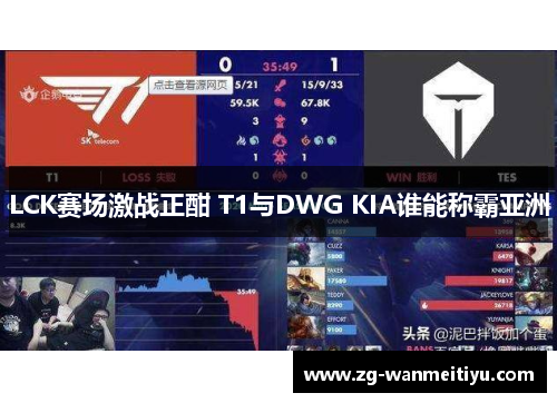 LCK赛场激战正酣 T1与DWG KIA谁能称霸亚洲