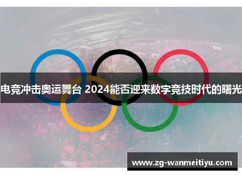 电竞冲击奥运舞台 2024能否迎来数字竞技时代的曙光