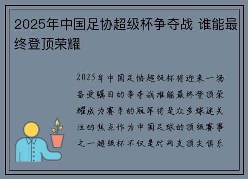 2025年中国足协超级杯争夺战 谁能最终登顶荣耀