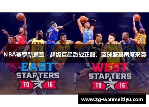 NBA赛季新篇章：超级巨星激战正酣，篮球盛宴再度来袭
